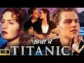 Lagu Titanic Full Movie Hindi Dubbed | Leonardo DiCaprio | Kate Winslet | Billy Zane | HD Review \u0026 Facts