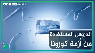 الدروس المستفادة من أزمة فيروس كورونا 