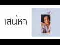 ศรีไศล สุชาตวุฒิ - เสน่หา  (พ.ศ.2537)