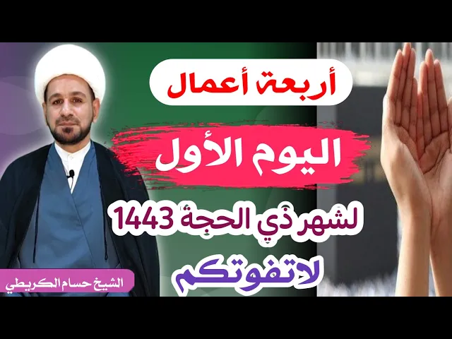 ⁣أربعة أعمال ( اليوم الأول ) من شهر ذي الحجة 1443 هـ / أجرها لايحصى