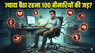 ज्यादा बैठना छोड़ो वरना ये 5 खतरनाक बीमारियां आपको घेर लेंगी! | Stop Sitting Too Much | 