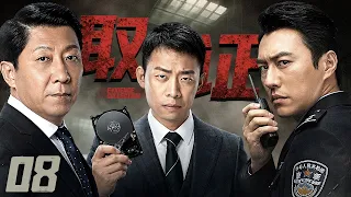 【2026最新电视剧】取证 08丨一枚硬盘牵出惊天大案，正邪双方暗中角力，步步取证交锋，拨开迷雾揪出背后的贪腐元凶