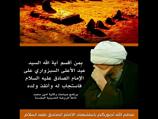 ⁣من أبواب الحوائج والكرامات أمامنا الصادق عليه السلام فأستمع لكرامته مع السيد السبزواري