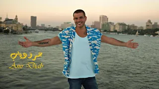                            عمرو دياب   يا حب دوبنا دندنها