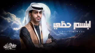 مشعل الشراري شيلة أبتسم حظي جديد 2025 