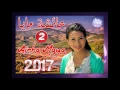 Download Lagu Aicha Maya 2017 : Aya 3daw   عـائشة مايــا 2017: أيا عداو