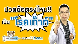 วิธีรักษาเบื้องต้นเมื่อมีอาการปวดข้อที่สงสัยเป็นโรคเกาต์คืออะไร