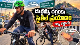 దుర్గమ్మ దగ్గరకు 100 KM సైకిల్ ప్రయాణం… మధ్యలో ఐఫోన్ పగిలింది! 😱🚲 | guntur to Vijayawada ride 