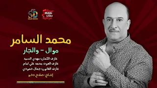 محمد السامر موال والجار حصريا على حفلات عراقية Offical Music Video 2020 