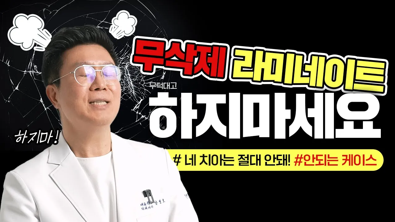 무삭제라미네이트 오해와 진실 | 가능한 치아는 따로 있다!