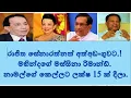 Download Lagu රාජිත සේනාරත්නත් අත්අඩංගුවට.! මහින්දගේ මස්සිනා රිමාන්ඩ්.නාමල්ගේ කෙල්ලට ලක්ෂ 15 ක් දීලා.2025.06.28.