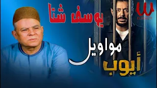 يوسف شتا مواويل ايوب Yousif Sheta Mawawel Ayoub 