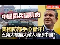 Download Lagu 中國閱兵曬肌肉，美國防部手心冒汗！五角大樓最大敵人唔係中國？