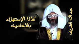بلغ حد بغض الخصوم المداخلة الى الإستهزاء بالأحاديث الصحيحة دندنها