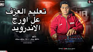 الجزء الأول من سلسلة التعليم عل اورج الاندرويد كل الطلعات هنا 