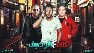 كلمات مهرجان   كلب علي الرصيف   جديد      دندنها