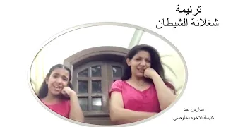 ترنيمة شغلانة الشيطان دندنها
