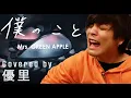 Lagu Mrs. GREEN APPLEの【僕のこと】を一発撮りで歌ってみた【cover】