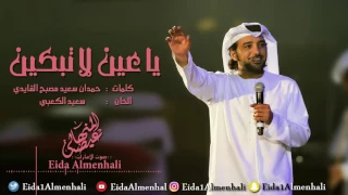 عيضه المنهالي يا عين لاتبكين حصريا 2017 