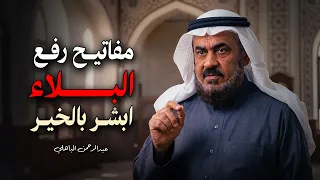 إذا اشتد عليك البلاء… افتح هذه الأبواب وسيأتي الفرج | الشيخ عبدالرحمن الباهلي.