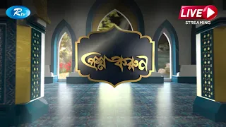 প্রশ্নোত্তরমূলক সরাসরি অনুষ্ঠান “প্রশ্ন করুন” | Prosno Korun | Rtv Islamic Show