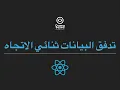 React JS - Basics Two-Way Data Binding