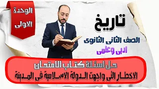 حل اسئلة كتاب الامتحان2026 الاخطار التى واجهت الدولة الاسلامية فى المدينة تاريخ تانية ثانوى 