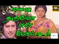 Download Lagu Mazhai Tharumo En Megam ||மழை தருமோ என் மேகம் ||S. P. B, S. P. Sailaja ||Love Melody Duet 4K H DSong