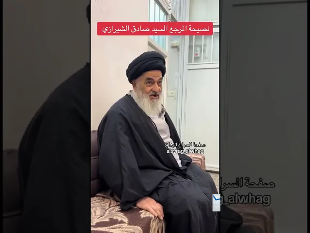 ⁣نصيحة المرجع ألسيد صادق الشيرازي بخصوص الشعائر