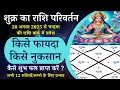 Download Lagu शुक्र का राशि परिवर्तन | 20 अगस्त 2025 से चन्द्र की राशि कर्क मे प्रवेश | सभी पर प्रभाव #venus