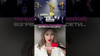 ЧТО ПРОИЗОШЛО НА КОНЦЕРТЕ ТАТЬЯНЫ БУЛАНОВОЙ шоубизнес звезды новостисегодня Shorts 