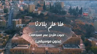 علا علم بلادنا    عمر العبداللات بدون موسيقى  دندنها