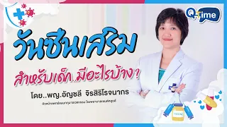 วัคซีนเสริมคืออะไร และทำไมจึงสำคัญต่อเด็ก