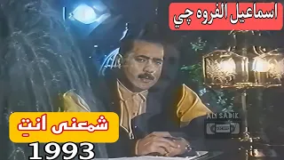 اسماعيل الفروه جي شمعنة انت نسخة كاملة 
