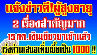 เเจ้งข่าวดีสูงวัย2เรื่อง 15 เงินเยียวยาเข้าเเล้ว 100-400  เสนอเบี้ยยังชีพ1000ทุกคน