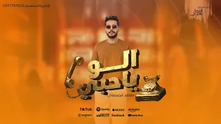 الو ياحبي  العابد المشاي   لاتنسوا الاشتراك في القناة وتفعيل الجرس  جديد       دندنها