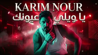                                   كريم نور   يا ويلي عيونك دندنها