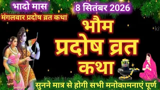 भौम प्रदोष व्रत कथा | Bhaum Pradosh Vrat Katha | Pradosh Vrat Katha | Pradosh Katha | Mangal pradosh