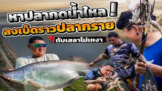 หาปลากดน้ำไหล! ลงเบ็ดราวปลากราย ทับเสลาไม่เหงา