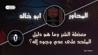 مساحة حوار حول معضلة الشر ما هو دليل الملحد على عدم وجود إله الشيخ أبو خالد 