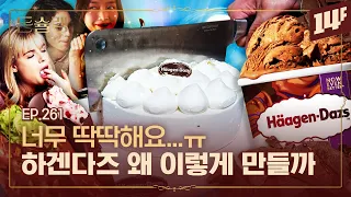 [기프티콘 이벤트] 드립의 성지가 된 하겐다즈 케이크 후기🥄ㅣ돈슐랭 / 14F