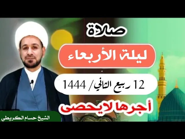 صلاة (( ليلة الأربعاء )) ليلة 13 / يوم 12ربيع الثاني 1444  هـ / لايفوتكم أجرها العظيم