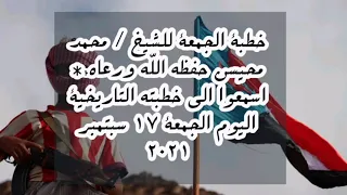 خطبة الجمعة للشيخ محمد محيسن حفظه الله ورعاه 