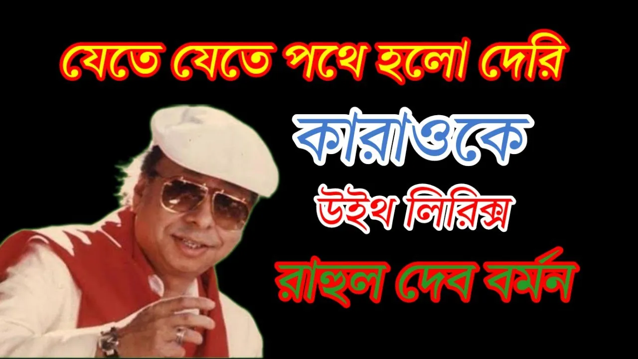 যেতে যেতে পথে হলো দেরি | কারাওকে | Karaoke with lyrics | রাহুল দেব বর্মন | Music & Music