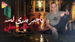 خالد سعفان جديد برومو اغنيه خلصت ليه يا قلم يا حبر بدري لسه حصريات هاي ميكس 2024 