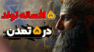 پنج افسانه تولد از پنج تمدن 