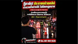 ฎีกาชัด ประชาชนถ่ายคลิป ตำรวจตั้งด่านได้ไม่ผิดกฎหมาย ฎีกาที่ 3798 / 2564 ￼