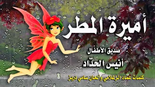 Rain Princess Song For Kids أميرة المطر صديق الأطفال أنيس الحداد سامي دربز Anis Haddad 