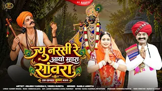 ज्यू नरसी रे आयो म्हारा सांवरा | मारवाड़ी न्यू कृष्णा मीरा भजन 2026 | Bablu Ankiya | Krishna Bhajan |