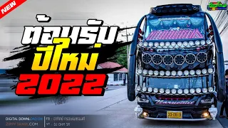 Download เพลงแดนซ์รถบัสมันส์ๆ2022 (ต้อนรับปีใหม่) (MiNi-NonStop Vol.130) [ DJ OHM REMIX ] MP3